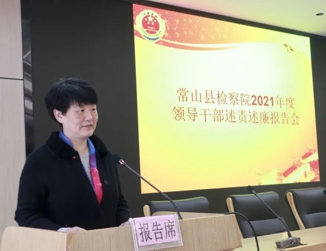 常山检察召开2021年度领导干部述责述廉报告会|朱聪颖|常山|述责述廉