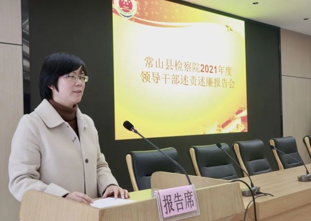 常山检察召开2021年度领导干部述责述廉报告会|朱聪颖|常山|述责述廉