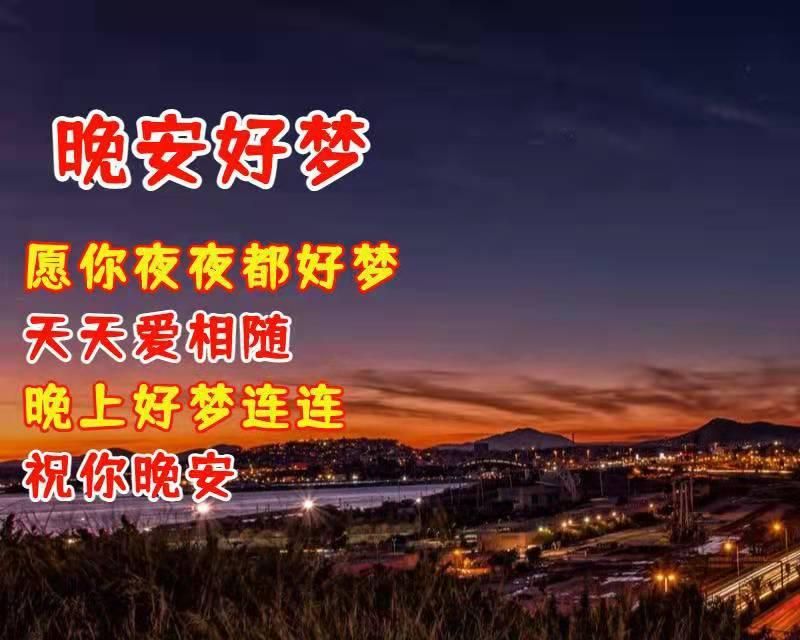 比不上友谊的珍贵,愿你夜夜都好梦,天天爱相随,晚上好梦连连,祝你晚安