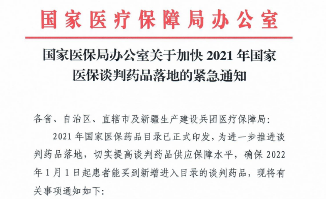 近日,国家医保局办公室发布《关于加快2021年国家医保谈判药品落地的