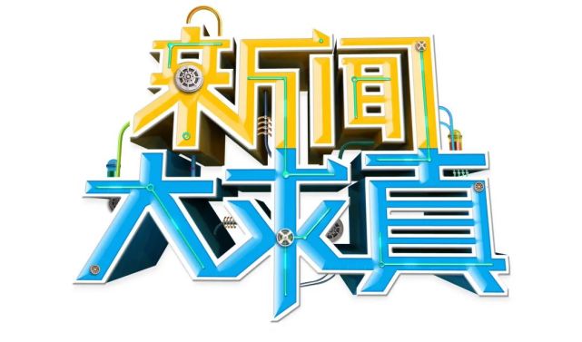 湖南卫视新闻大求真栏目组带你揭秘手机数据恢复