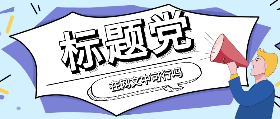 标题党的写法,在网文中可行吗?_腾讯新闻
