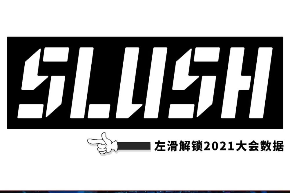 活动邀请slushasia倒计时上技所带您玩转地表top科创大会