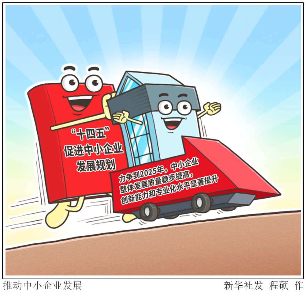 图表漫画新华全媒推动中小企业发展