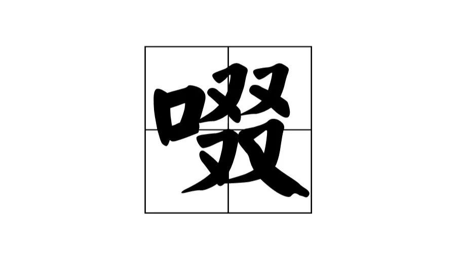 每日一字啜怎么读