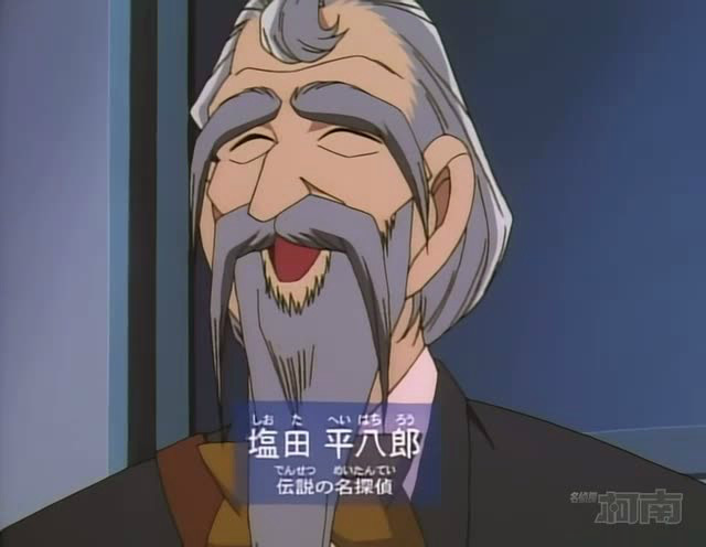 还记得名侦探柯南中的盐田平八郎吗