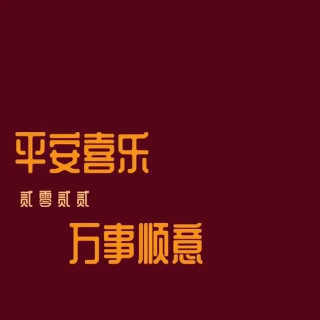 抖音熱門跨年朋友圈背景圖|2022你好,新年快樂,平安喜樂,萬事勝意