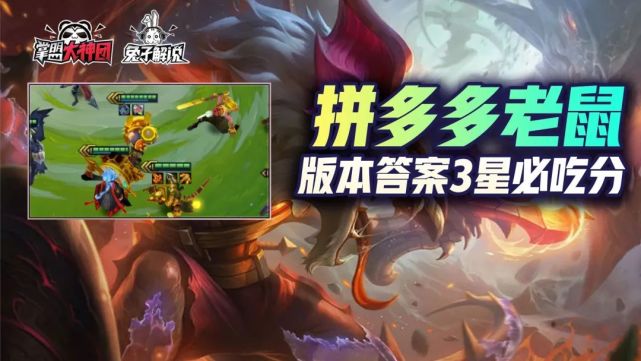 金铲铲之战s6新版本上分首选拼多多老鼠嘎嘎吃分胡了吃鸡