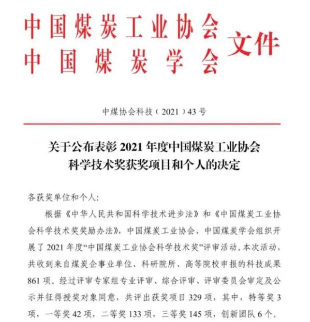 科技成果荣获一等奖该项目属于煤矿智能与信控相关技术领域,通过研究