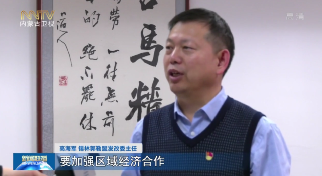 高海军 锡林郭勒盟发改委主任石泰峰书记强调,要加强区域经济合作
