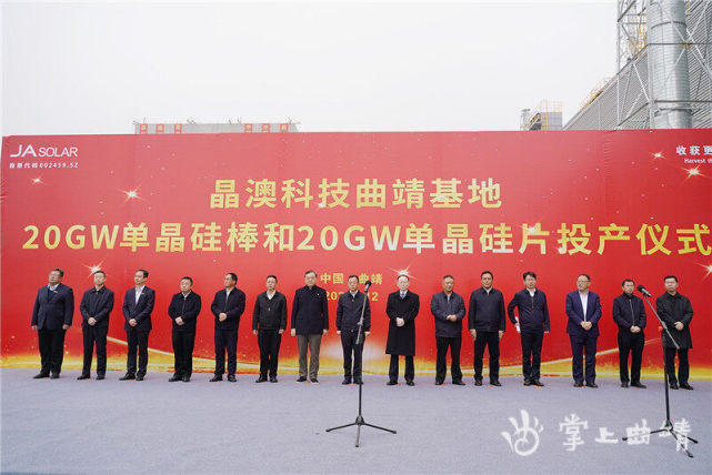 晶澳科技曲靖基地20gw单晶硅棒和20gw单晶硅片项目建成投产