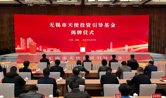 无锡市天使投资引导基金揭牌
