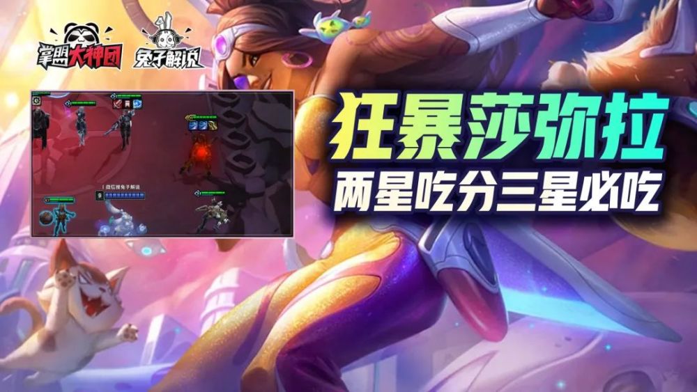 云顶狂暴t0莎弥拉2星吃分3星吃鸡