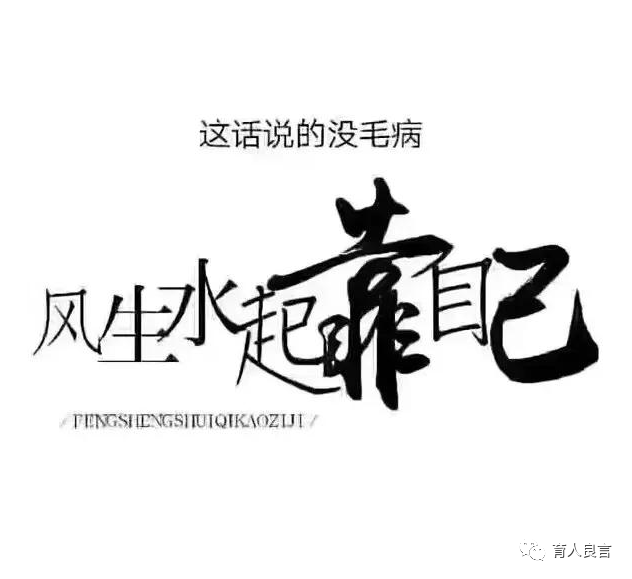 12月18日致自己的一段话!