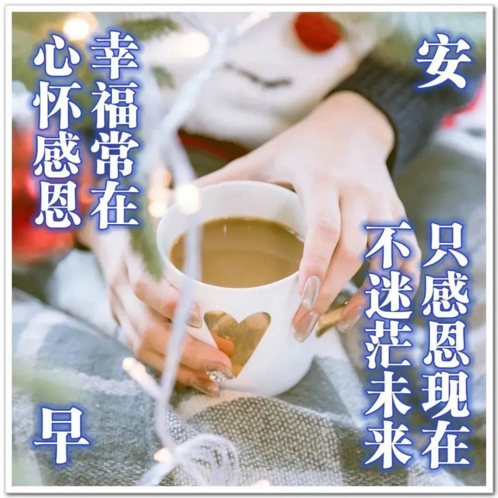 1月8日星期六漂亮最新版早安祝福图片微信群发暖人心的周六早上好问候