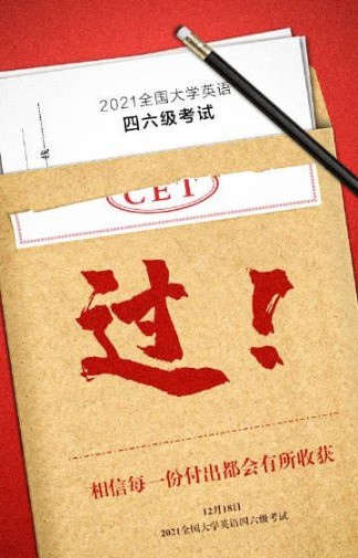 今天四六级考试,加油!一!次!过!