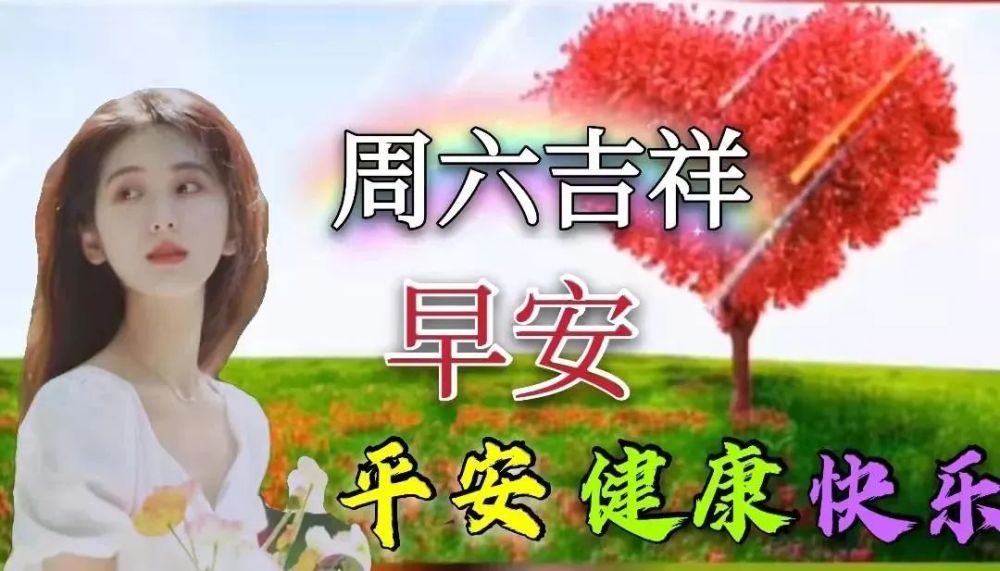 最新非常好看的周六早上好问候语动态表情图片带字带祝福语温馨的早安