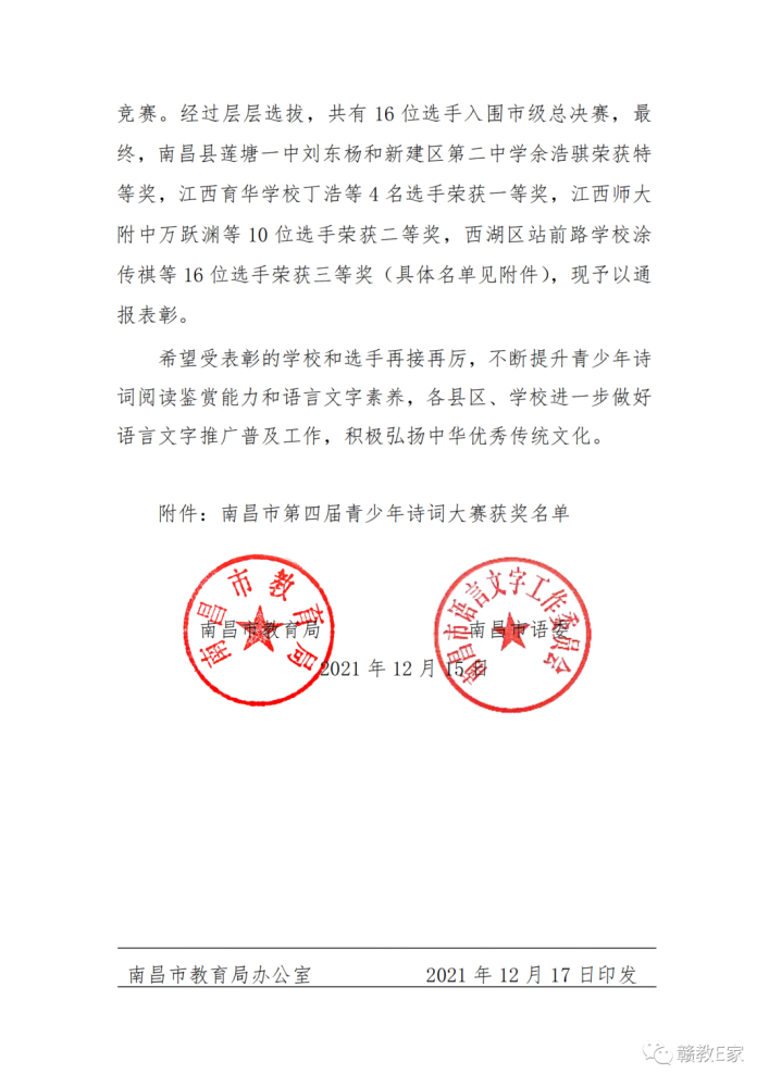 全市第四届青少年诗词大赛获奖情况的通报