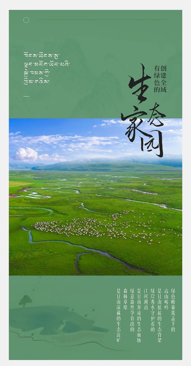 【微海报】打造"五无甘南" 创建"十有家园"