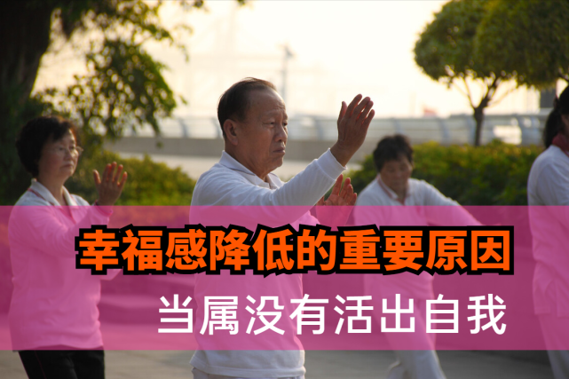为什么有些中老年人经常觉得幸福感比较低因为没有活出自我