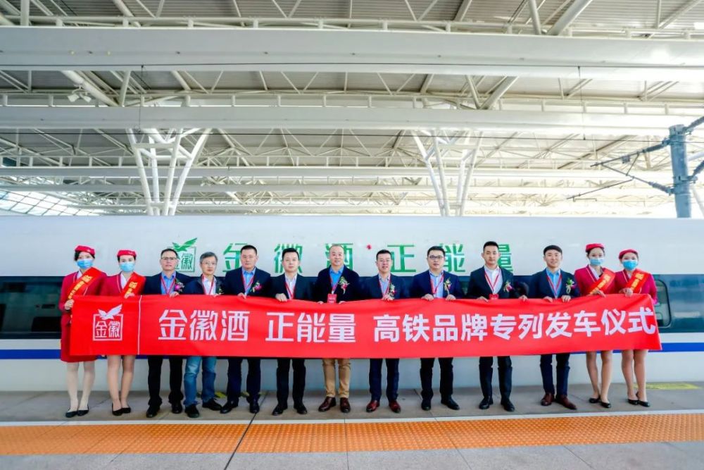 刚刚金徽酒正能量号高铁专列震撼首发