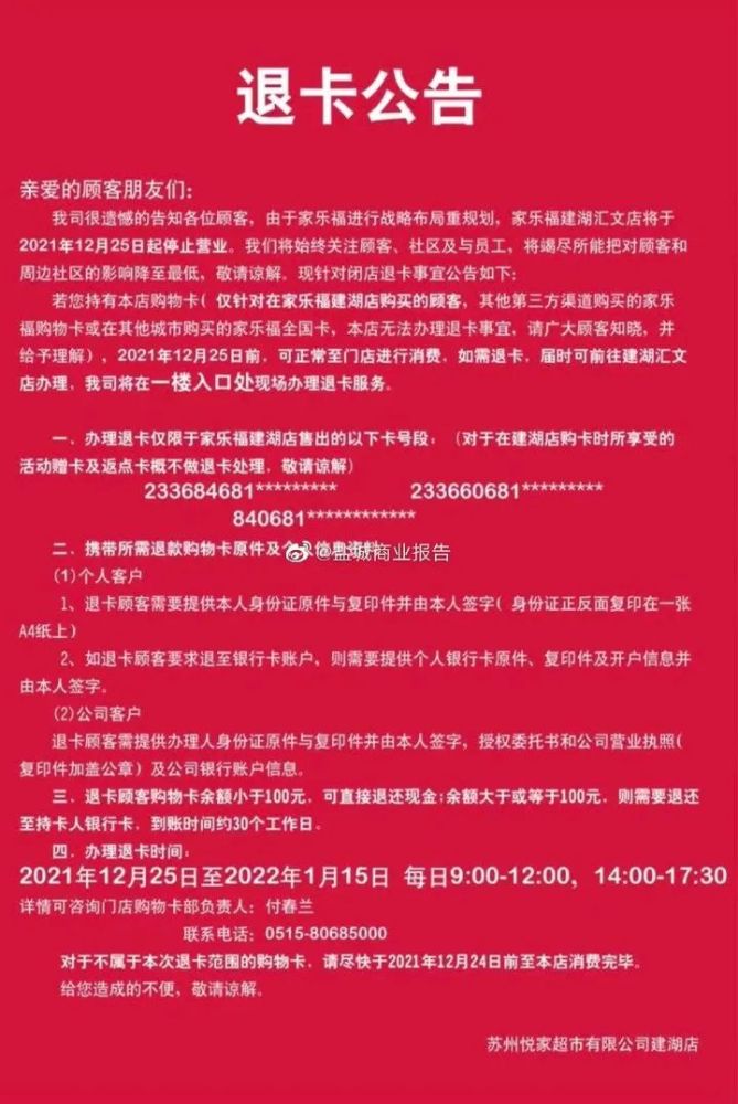 退卡公告建湖家樂福12月25日停止營業