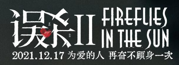 "包括我们在设计片名字体的时候,《误杀》是一把匕首,但《误杀2》是两