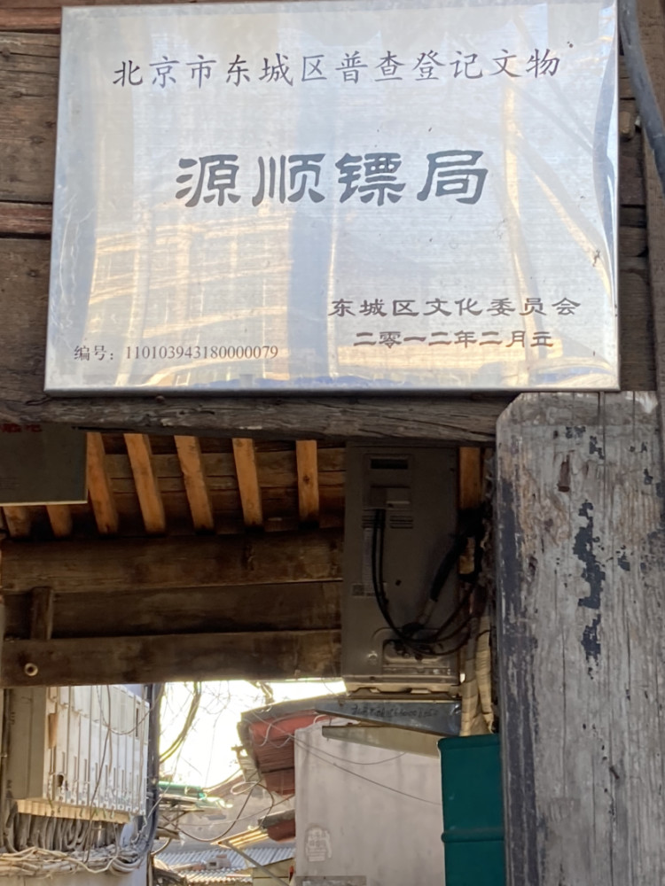 走进北京东城区西半壁源顺镖局