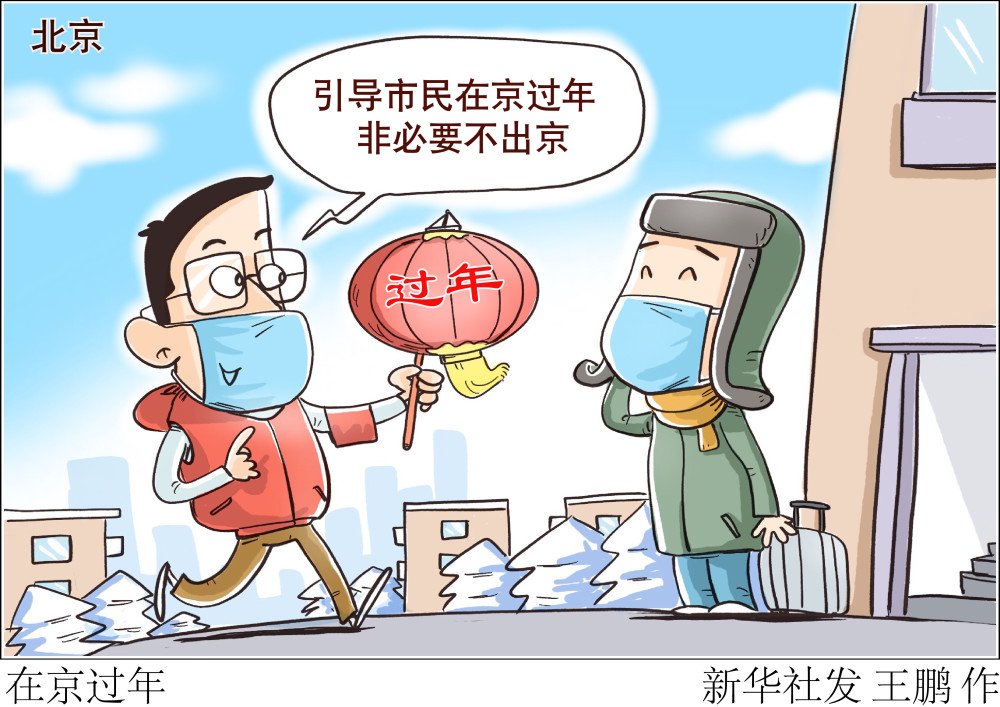 (图表·漫画)【聚焦疫情防控】在京过年