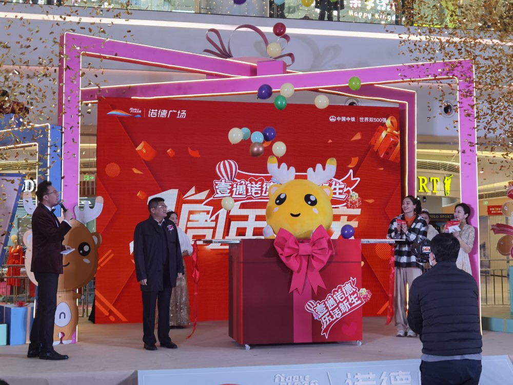 壹遇诺德乐活新生诺德广场周年庆点亮冬日津城