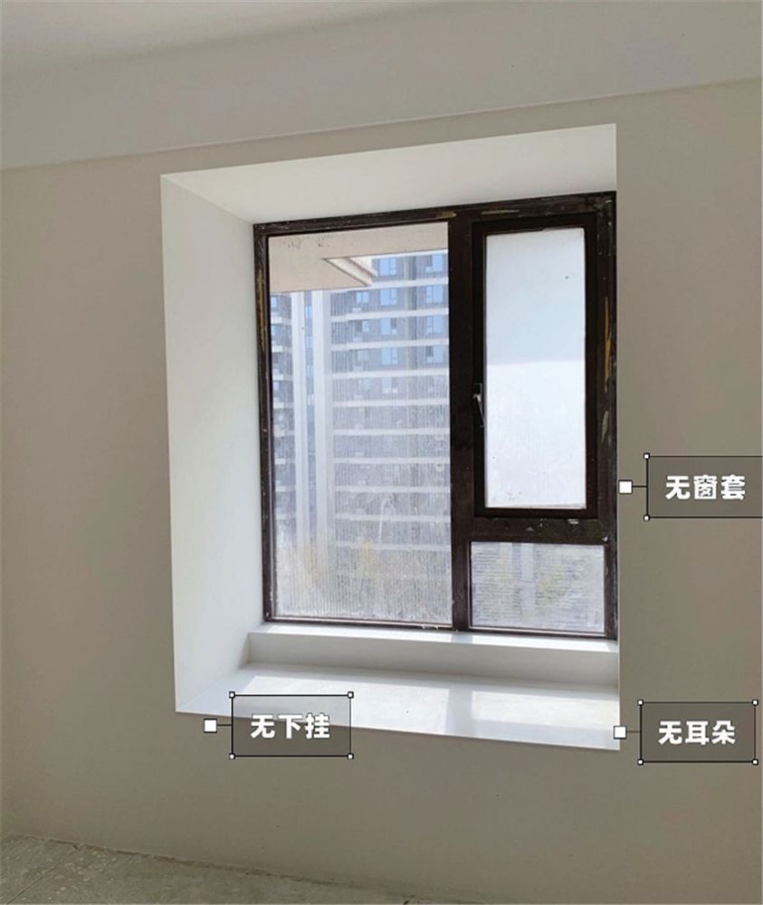 师傅告诉我,如果你家不准备包窗套,或者不打算扩增窗台的使用面积,小