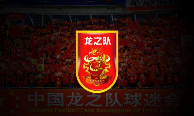 足历1221中国足球史上首个官方球迷组织龙之队球迷会成立