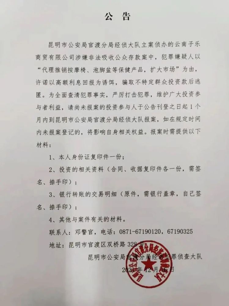 昆明市公安局官渡分局经侦大队立案侦办的云南子乐商贸有限公司涉嫌