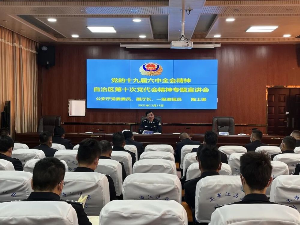 陈士渠在工布江达县公安局宣讲党的十九届六中全会和自治区第十次