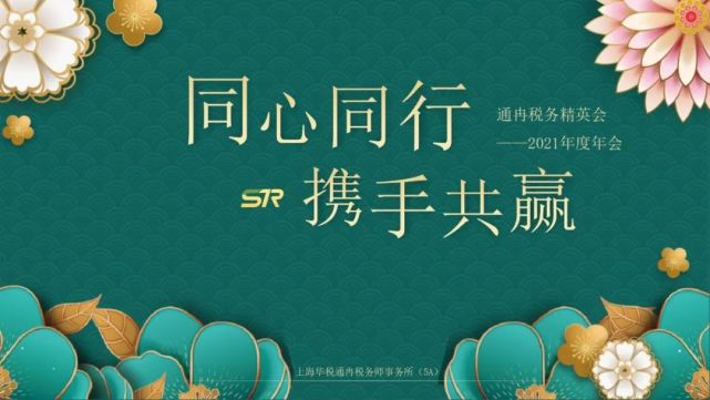 同心同行携手共赢通冉税务精英会2021年度年会