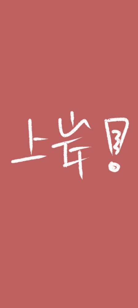 1,如果你始终觉得考试好坏是为了你的父母,恐怕一辈子也考不出名堂来