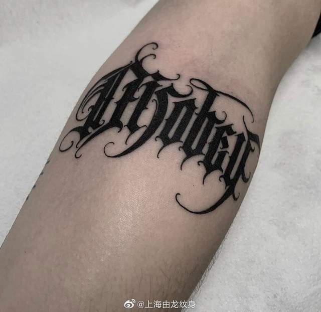 花体字纹身图案怎么设计插图11