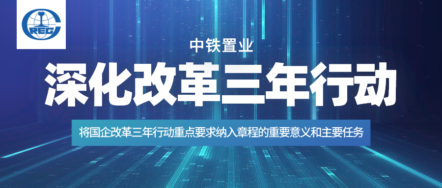 深化改革三年行动将国企改革三年行动重点要求纳入章程的重要意义和