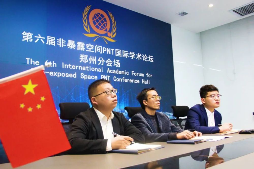 第六届非暴露空间pnt国际学术论坛成功举办