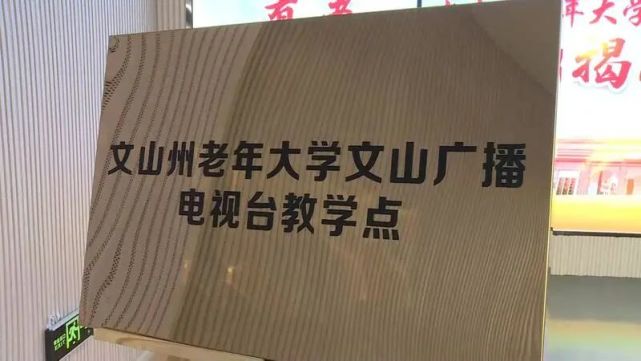 文山州老年大学文山广播电视台教学点正式揭牌成立