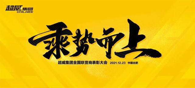 乘势而上超威集团全国联营商表彰大会即将揭幕