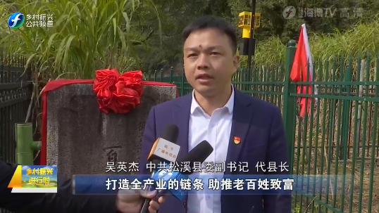 中共松溪县委副书记 代县长 吴英杰:我们准备在原来红糖的基础上,把"