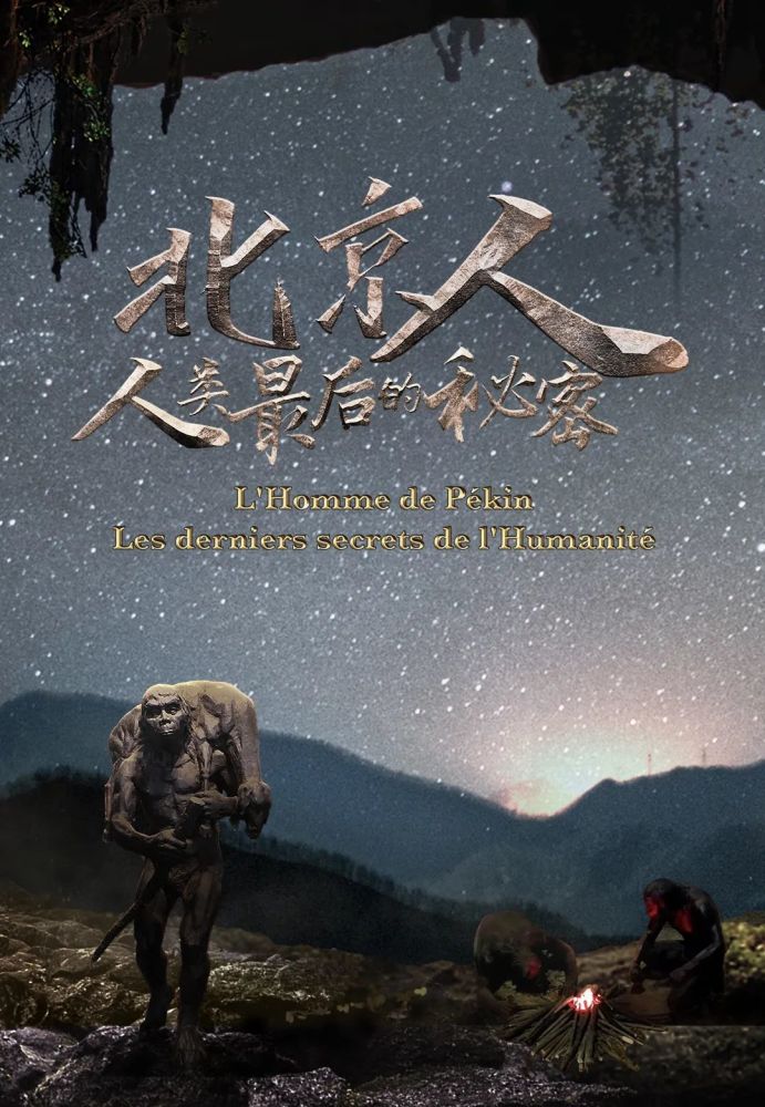 国际合拍纪录电影《北京人,人类最后的秘密》,以北京猿人为题,揭示出