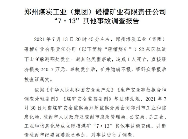 登封郑煤集团蹬槽煤矿半年2起事故致2人死亡曾多起事故涉嫌瞒报