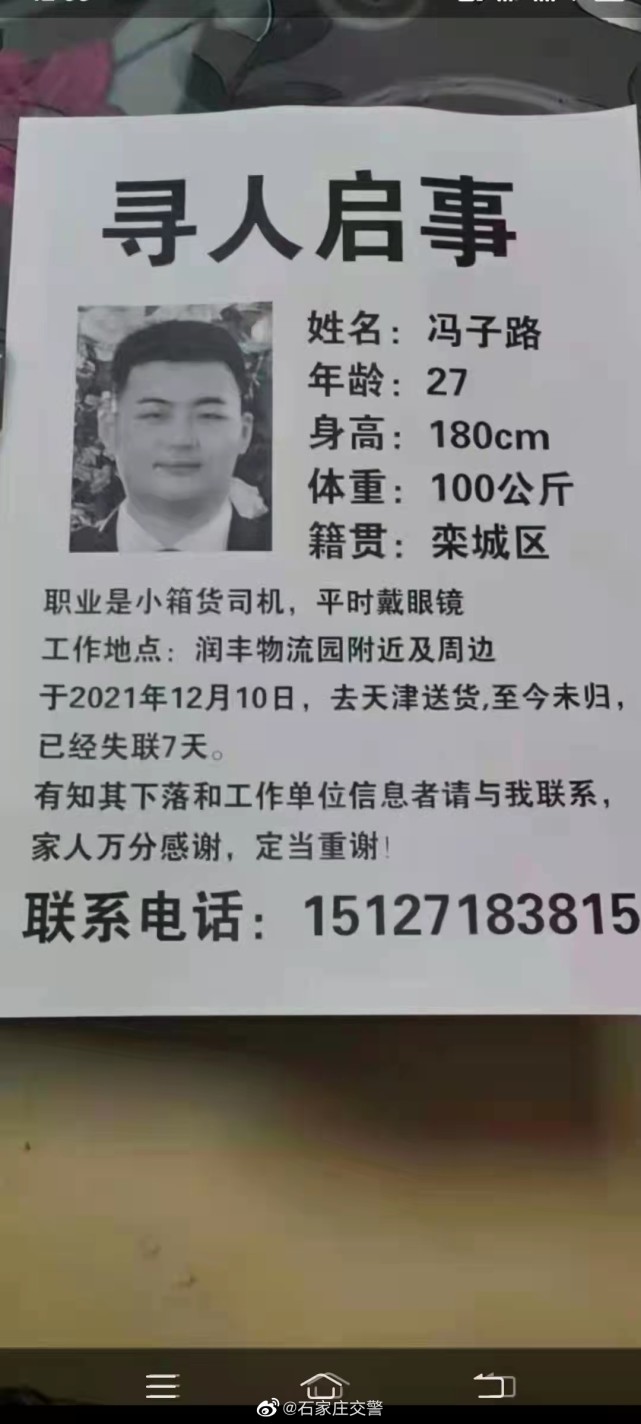 石家莊發佈尋人啟事