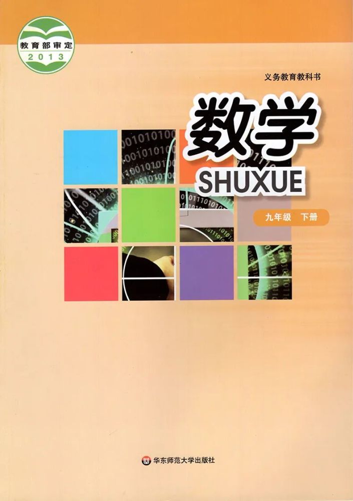 华师大版数学九年级下册┃电子课本