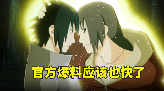 现在不确定秽土鼬的第一次爆料会是什么内容,难道是像须佐能乎佐助