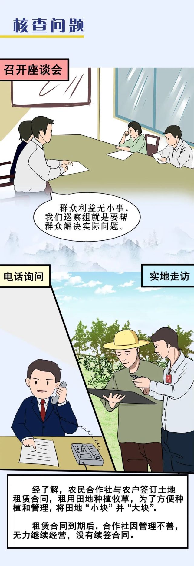 巡察故事丨立行立改让田地起死回生漫画