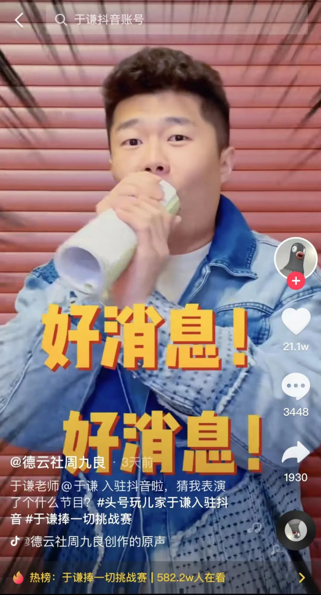 于谦的“游戏人间”，正在引领抖音内容生态破圈