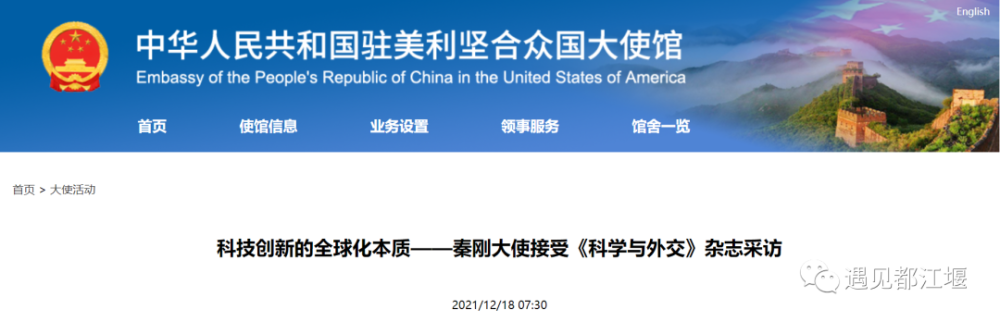 中国驻美大使秦刚接受美权威科学杂志专访：我推荐都江堰！